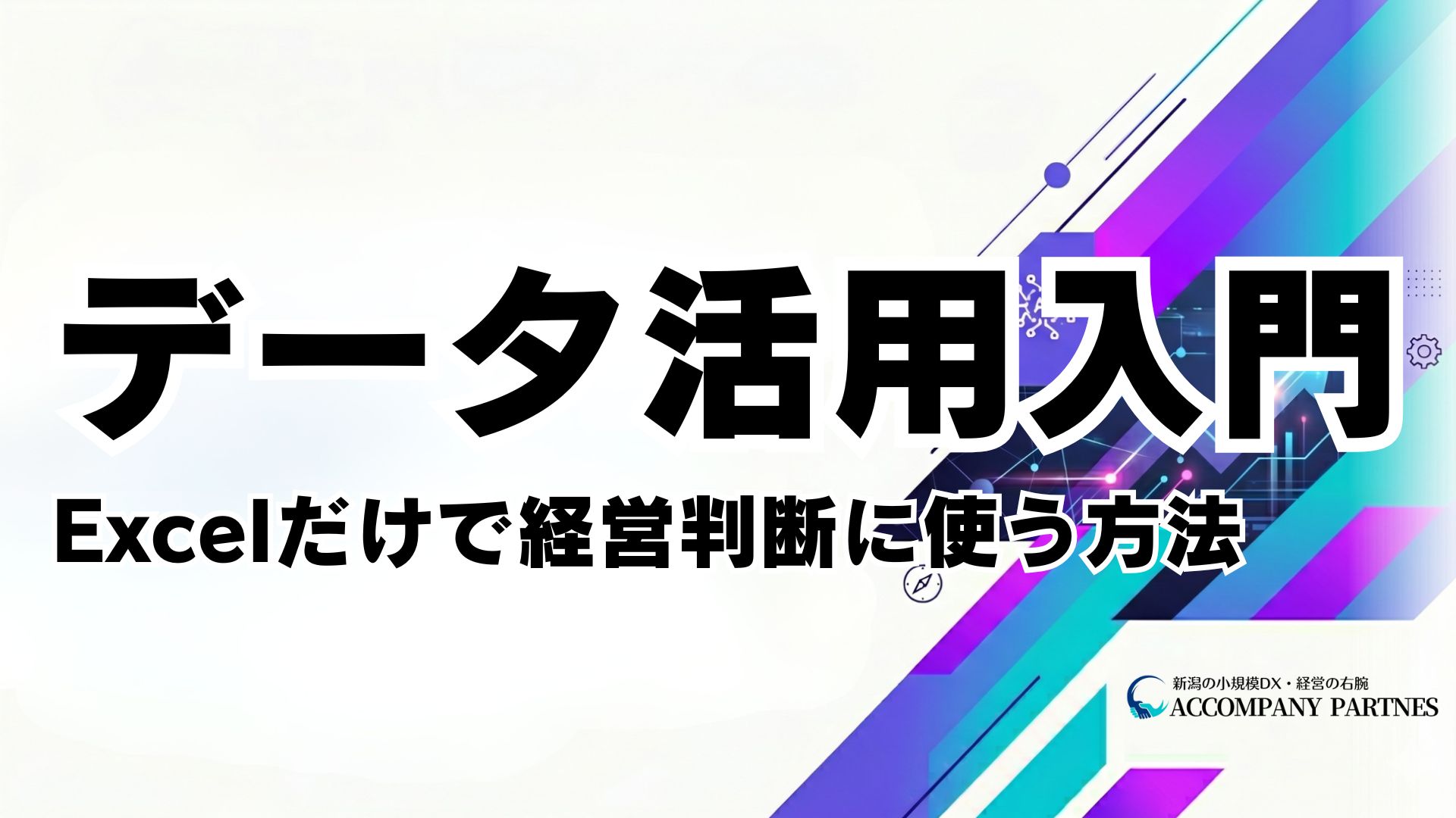 中小企業がExcelだけで売上・顧客データを経営判断に活用する方法を解説した記事のアイキャッチ