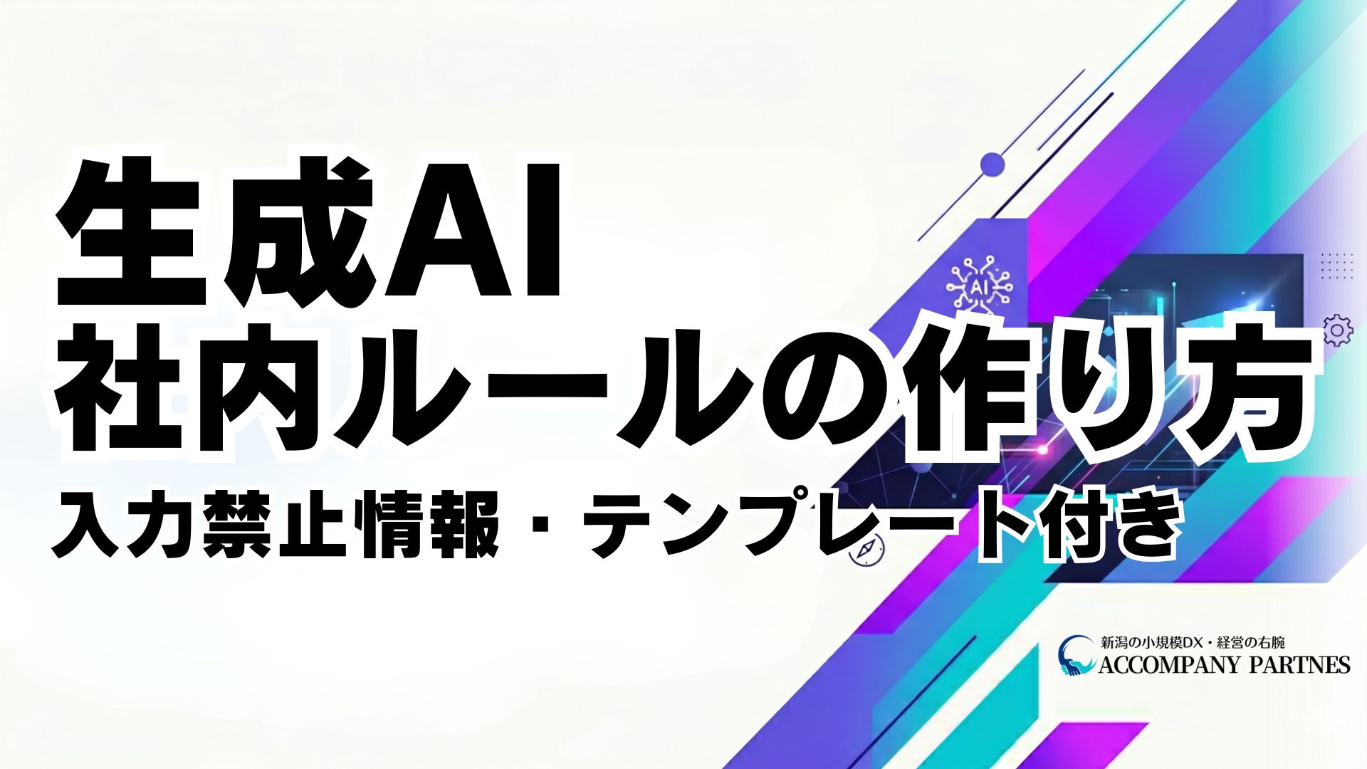 生成AI社内ルール・ガイドライン作成のテンプレートと入力禁止情報を解説する記事のアイキャッチ